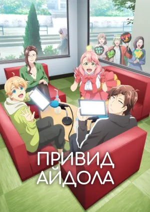 Постер до Привид айдола