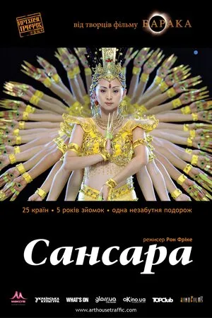 Постер до фільму Самсара / Сансара