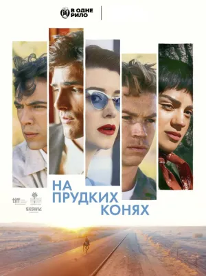 Постер до фільму На прудких конях