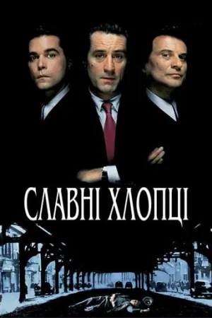 Постер до фільму Славні хлопці / Круті хлопці