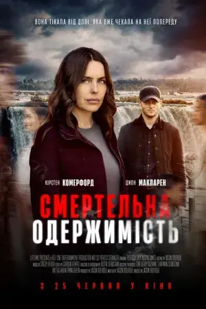 Постер до фільму Смертельна одержимість