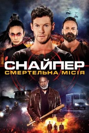Постер до фільму Снайпер: Смертельна місія