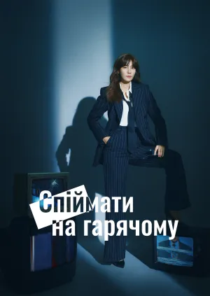 Постер до серіалу Спіймати на гарячому