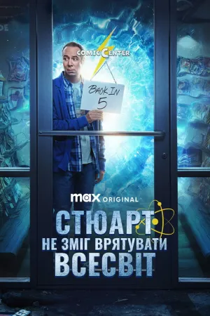 Постер до серіалу Стюарт не зміг врятувати Всесвіт