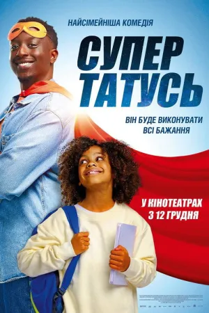 Постер до фільму СуперТАТУСЬ