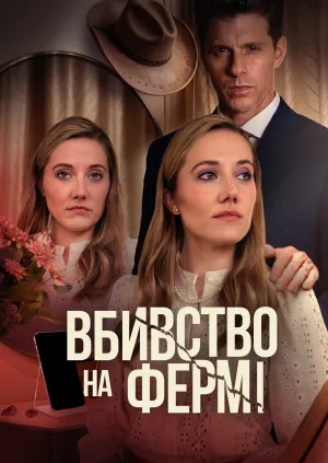 Постер до фільму Таємне життя хорошої дружини / Вбивство на фермі