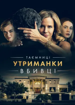 Постер до фільму Таємниці утриманки-вбивці