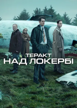 Постер до серіалу Теракт над Локербі