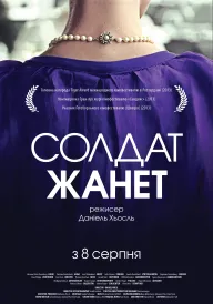 Постер Солдат Жанет