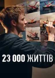 Постер до фільму 23 000 життів