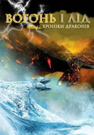 Постер Вогонь та лід: Хроніки драконів