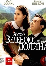 Постер до фільму Якою зеленою була моя долина