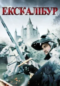 Постер до фільму Екскалібур