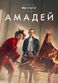 Постер до серіалу Амадей