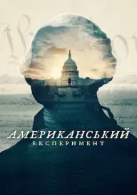 Постер Американський експеримент