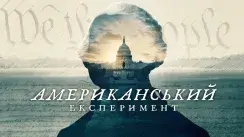кадр з серіалу Американський експеримент