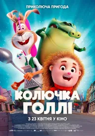 Постер до мультфільму Колючка Голлі