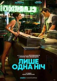 Постер до фільму Лише одна ніч