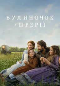 Постер Будиночок у прерії