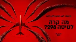 кадр з фільму Чорна скринька: Рейс 298