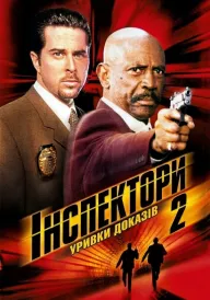 Постер до фільму Інспектори 2: Уривки доказів