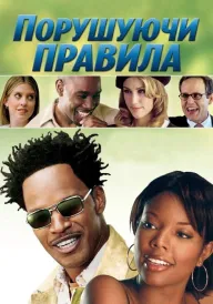 Постер до фільму Енциклопедія розлучень / Порушуючи правила