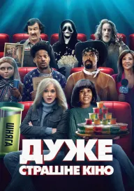 Постер Дуже страшне кіно 6