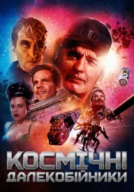 Постер до фільму Космічні далекобійники
