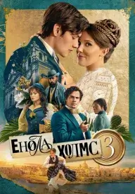 Постер Енола Холмс 3
