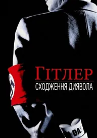 Постер Гітлер: Сходження диявола