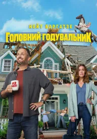 Постер до фільму Годувальник