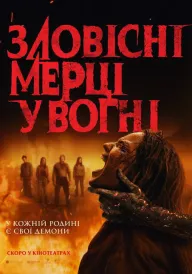 Постер Зловісні мерці у вогні