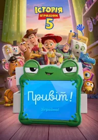 Постер до мультфільму Історія іграшок 5
