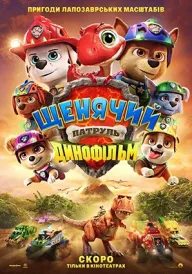Постер Щенячий патруль: Динофільм