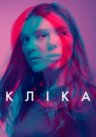 Постер до серіалу Кліка