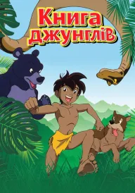 Постер Книга джунглів