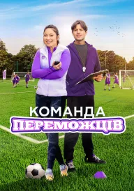 Постер до фільму Команда переможців