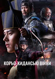 Постер до серіалу Корьо-киданські війни