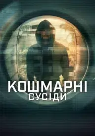 Постер Кошмарні сусіди