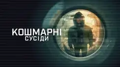 кадр з серіалу Кошмарні сусіди