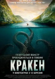 Постер Кракен