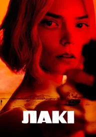Постер Лакі