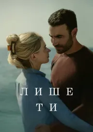 Постер до фільму Лише ти