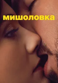 Постер Мишоловка