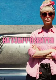 Постер до фільму На узбіччі життя