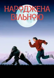 Постер до фільму Народжена вільною