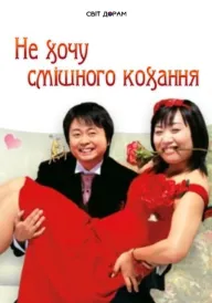 Постер Не хочу смішного кохання