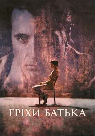 Постер до фільму Несказане / Гріхи батька