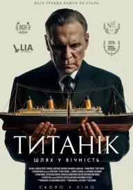 Постер Титанік: Шлях у вічність