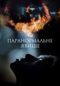 Постер Паранормальне явище